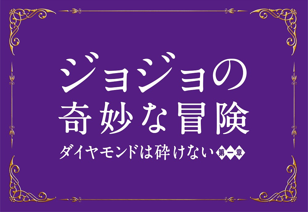 「ジョジョの奇妙な冒険 ダイヤモンドは砕けない 第一章」のロゴ。