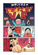 「みずしな孝之のとびだせ！VR」(c)みずしな孝之／集英社