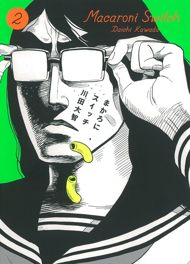 「まかろにスイッチ」2巻