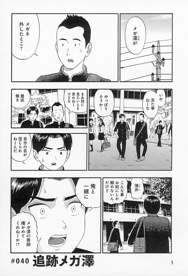 「まかろにスイッチ」2巻収録の「追跡メガ澤」より。