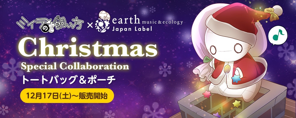 comico×earth music&ecologyコラボで「ミイラの飼い方」トートなど