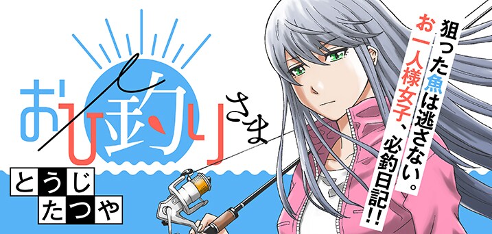 「おひ釣りさま」バナー