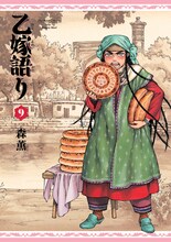 森薫「乙嫁語り」9巻