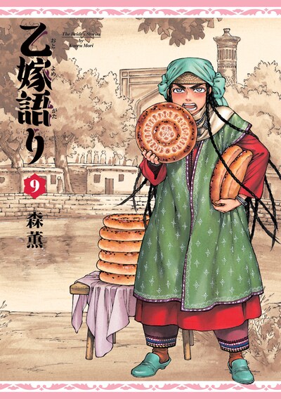 森薫「乙嫁語り」9巻