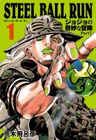 「STEEL BALL RUN」文庫版1巻 (c)LUCKY LAND COMMUNICATIONS／集英社