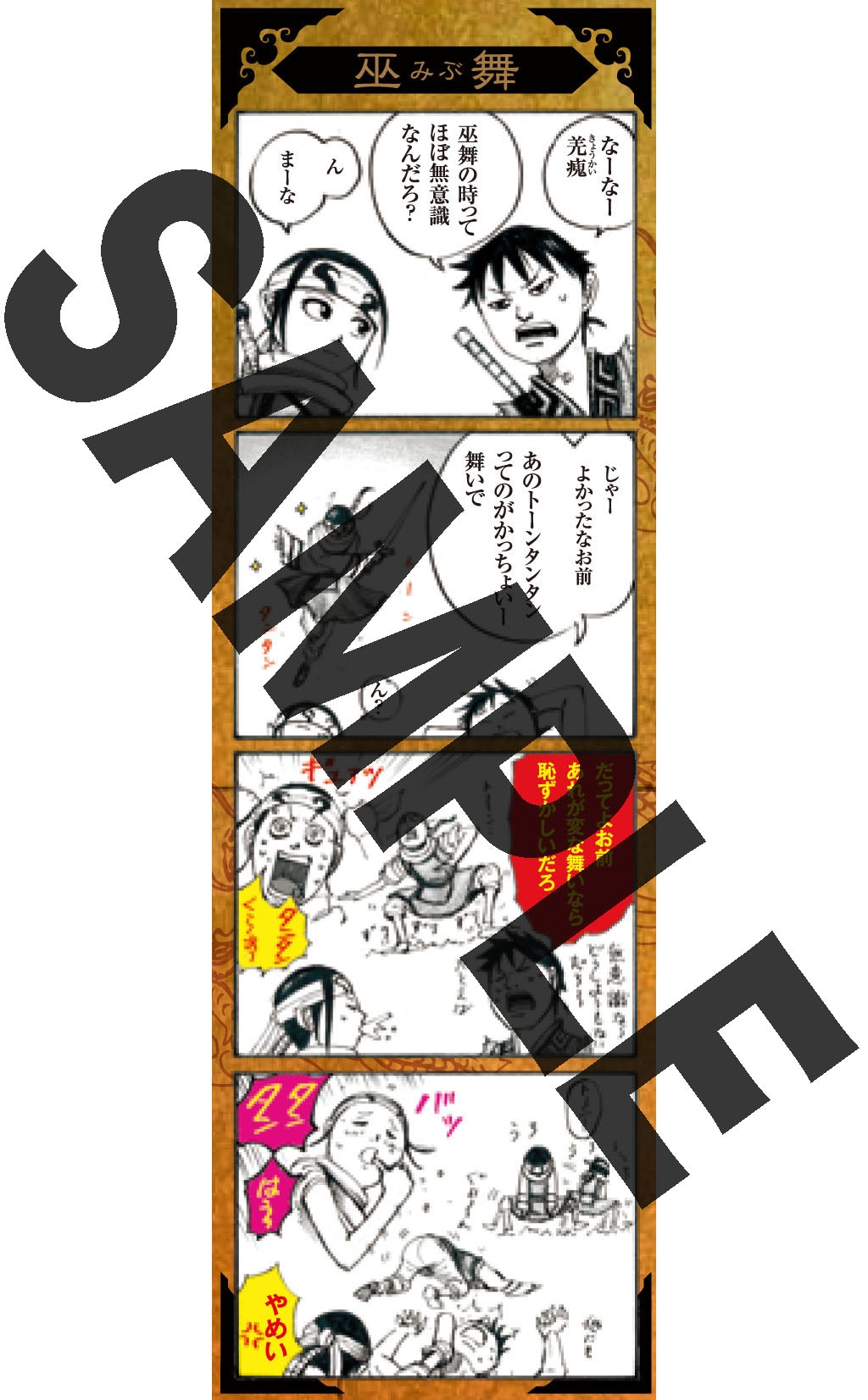 原泰久描き下ろしによる「キングダム」しおりの1種。