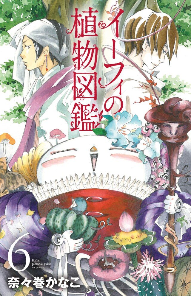 「イーフィの植物図鑑」6巻