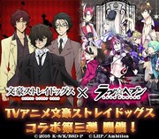 「文豪ストレイドッグス」と「ラヴヘブン」コラボイベントの告知。