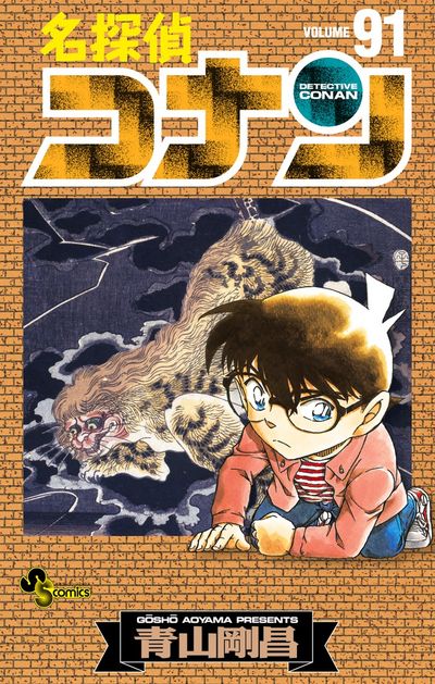 名探偵コナン 1-91巻(73巻以外)