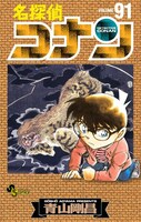 「名探偵コナン」91巻