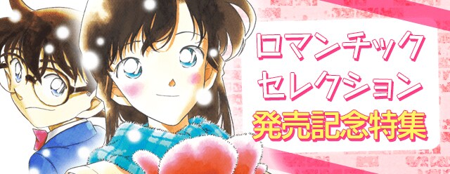 コナン ロマンチック 一覧 名探偵コナンロマンチック