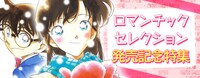 「ロマンチックセレクション」特集のイメージ。