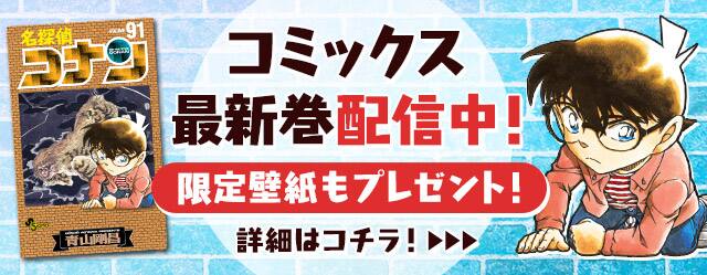 名探偵コナン」91巻＆ロマンチック総集編は本日発売、アプリで配信も 
