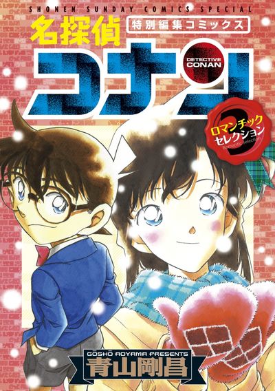 「名探偵コナン ロマンチックセレクション PART3」