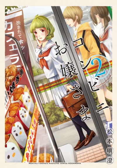 「コンビニお嬢さま」2巻