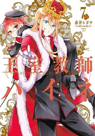 「王室教師ハイネ」7巻