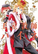 「王室教師ハイネ」7巻