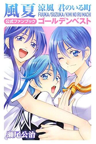 風夏×涼風×君のいる町の公式ファンブック発売、涼風の読破キャンペーン 
