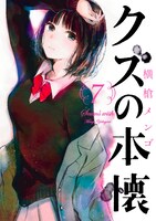 「クズの本懐」7巻
