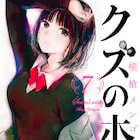 「クズの本懐」来春完結!1月スタートTVアニメ&実写ドラマでも最後まで描く