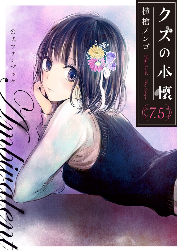 「クズの本懐」7.5巻 公式ファンブック