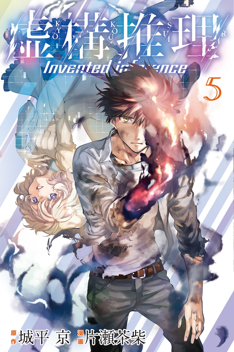 「虚構推理」5巻