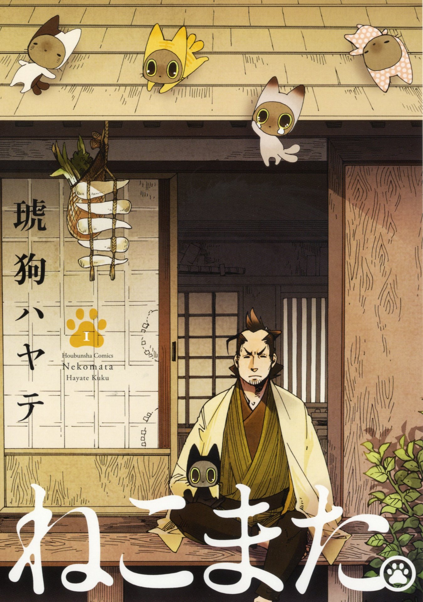 「ねこまた。」1巻