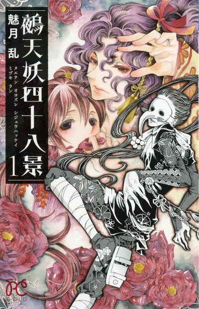 「鵺天妖四十八景」1巻