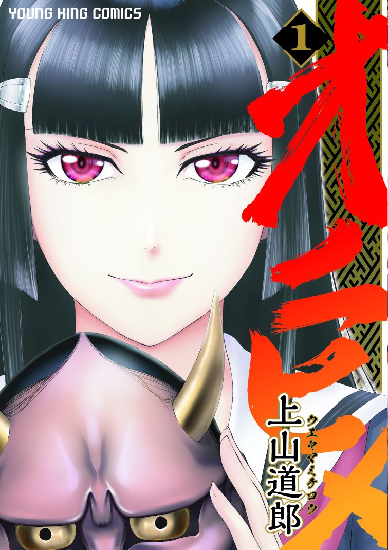 「オニヒメ」1巻