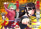 上山道郎の新作 オニヒメ 1巻 妖魔退治する少女を描くアクション コミックナタリー