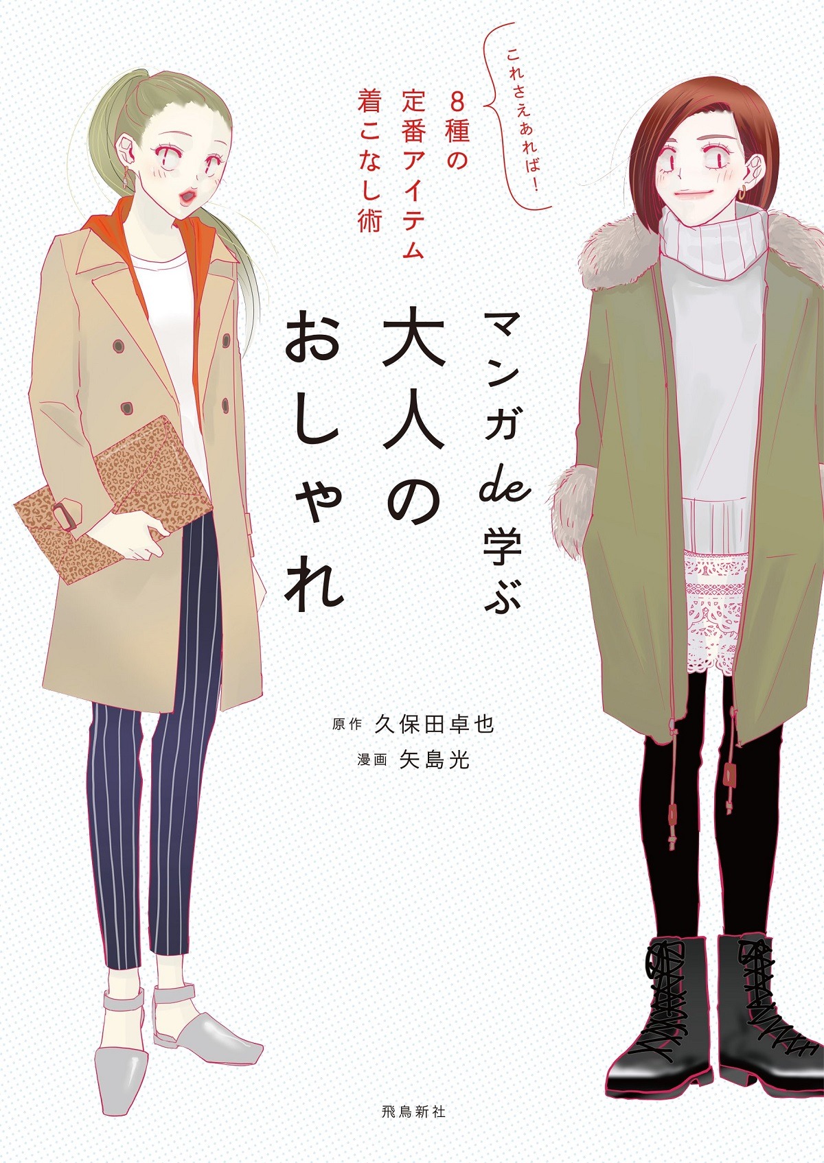 「マンガde学ぶ 大人のおしゃれ」