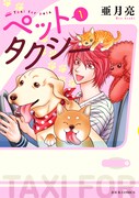 「ペットタクシー」1巻