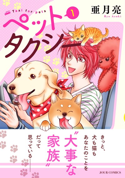 「ペットタクシー」1巻（帯付き）