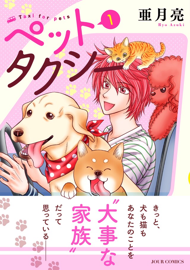 「ペットタクシー」1巻（帯付き）