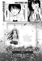 「ポンコツンデレな幼馴染」1話より。