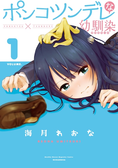 「ポンコツンデレな幼馴染」1巻