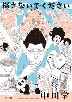 「探さないでください」