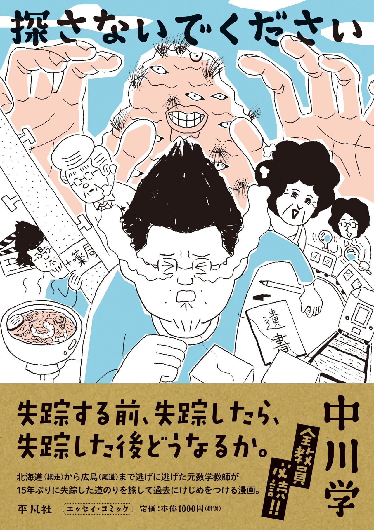 「探さないでください」（帯付き）