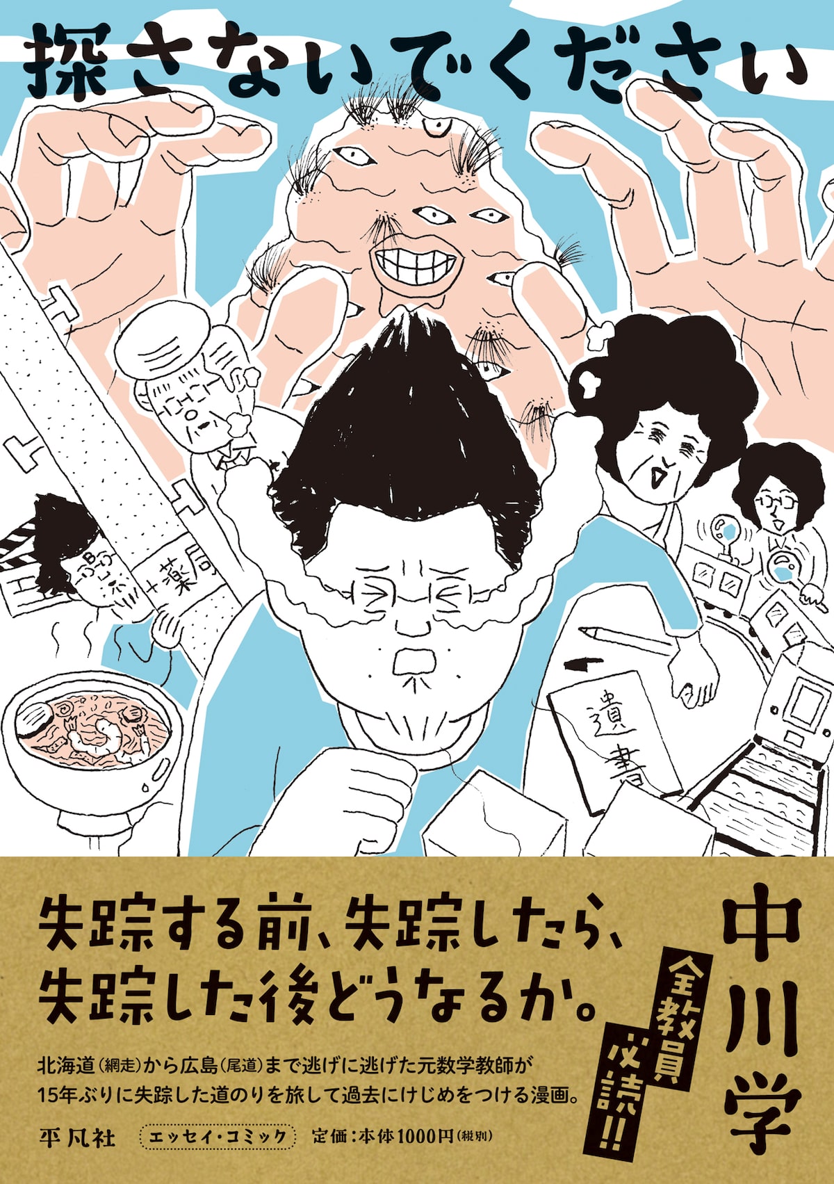 失踪したらどうなるか くも漫 作者の 逃げた過去にけじめを付ける旅 コミックナタリー