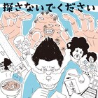 失踪したらどうなるか?「くも漫。」作者の、逃げた過去にけじめを付ける旅