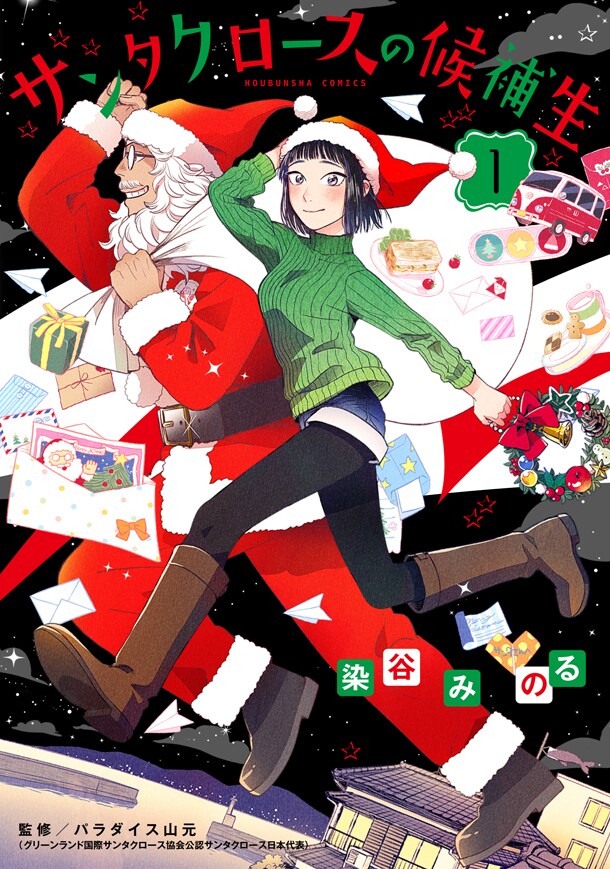 「サンタクロースの候補生」1巻