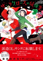 「サンタクロースの候補生」1巻帯付き