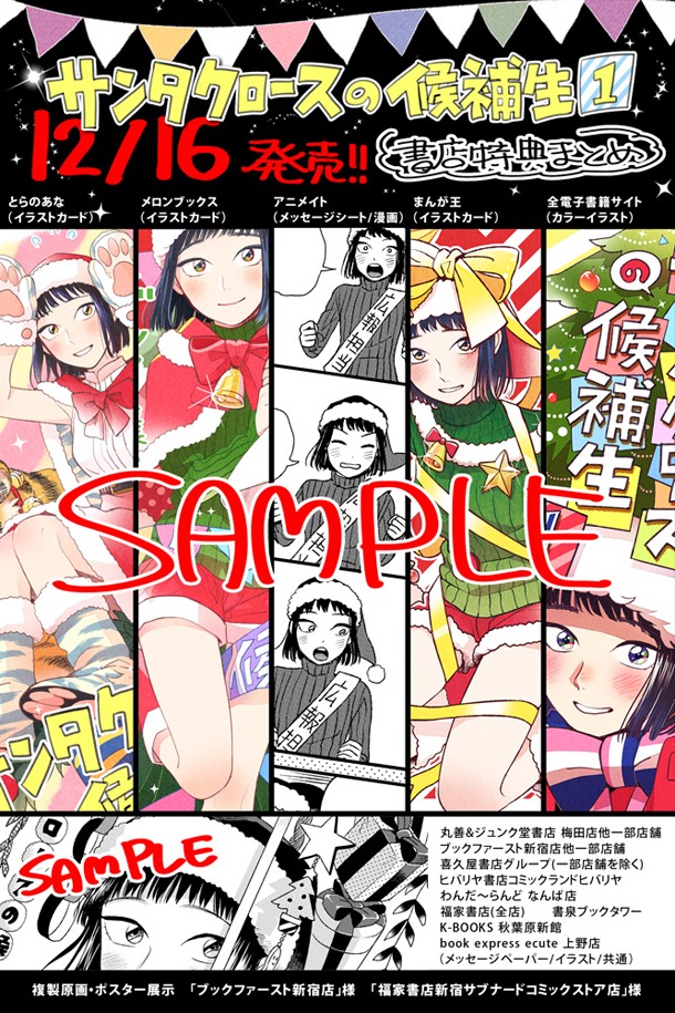 「サンタクロースの候補生」1巻の特典一覧。