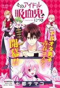 「そのアイドル吸血鬼につき」扉ページ (c)Samako Natsu/SQUARE ENIX