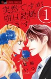 「突然ですが、明日結婚します」1巻 (c)宮園いづみ／小学館（「プチコミック」連載中）