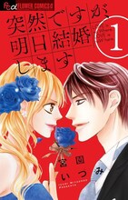 「突然ですが、明日結婚します」1巻 (c)宮園いづみ／小学館（「プチコミック」連載中）