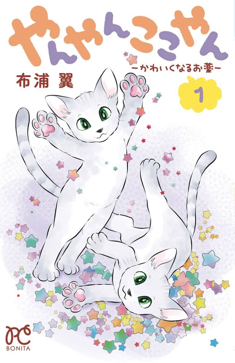 「やんやんここやん」1巻