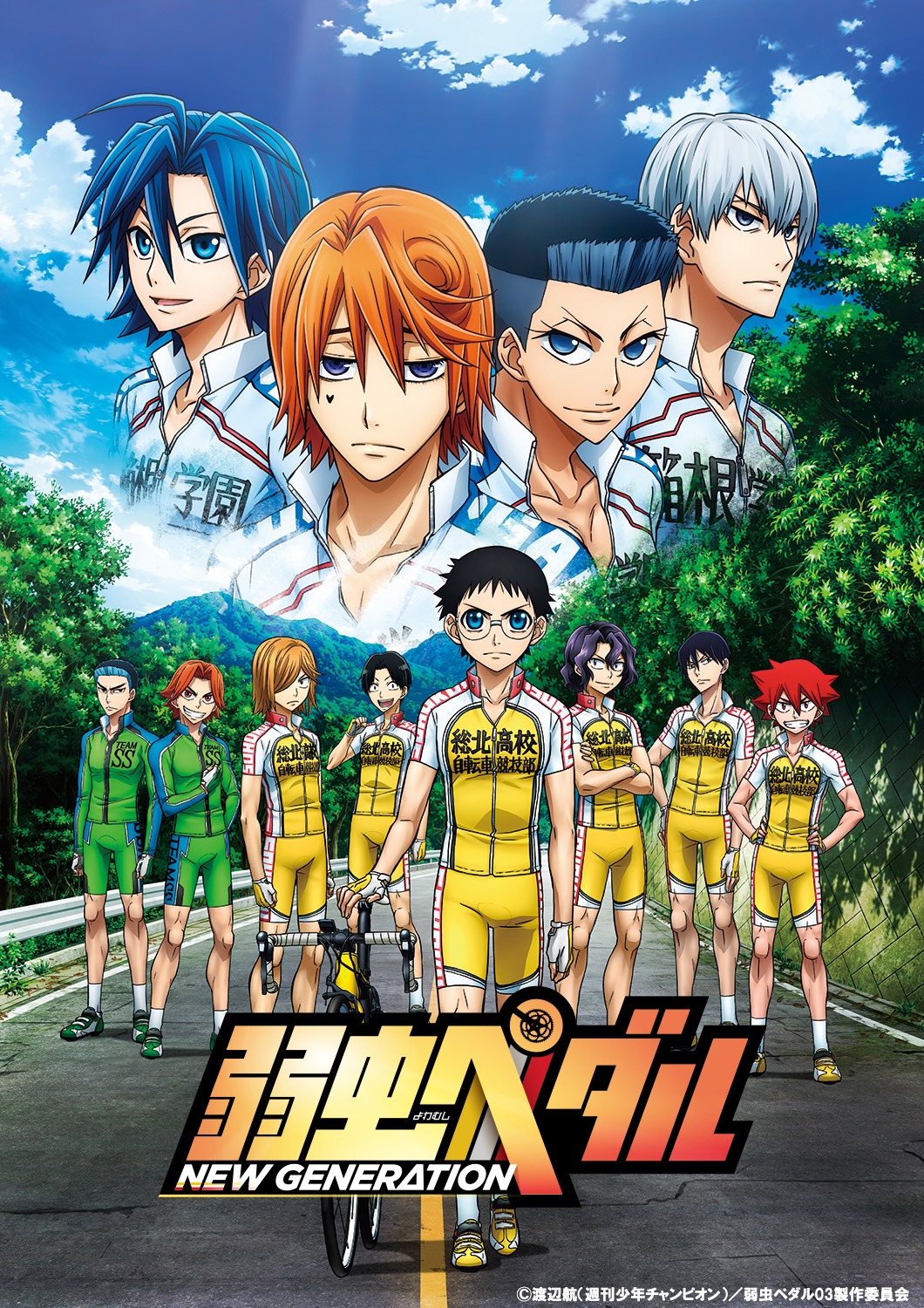 「弱虫ペダル NEW GENERATION」新キービジュアル。(c)渡辺航（週刊少年チャンピオン）／弱虫ペダル03製作委員会