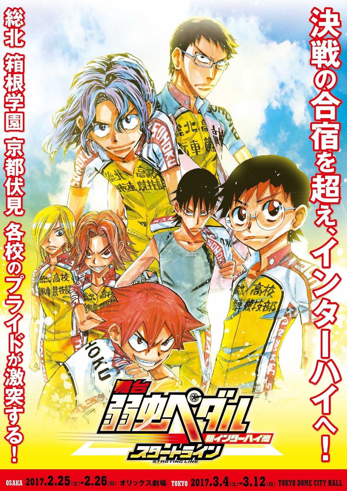 「舞台『弱虫ペダル』新インターハイ篇～スタートライン～」ビジュアル (c)渡辺航（週刊少年チャンピオン）／弱虫ペダル03製作委員会 (c)渡辺航（週刊少年チャンピオン）／マーベラス、東宝、トムス・エンタテインメント