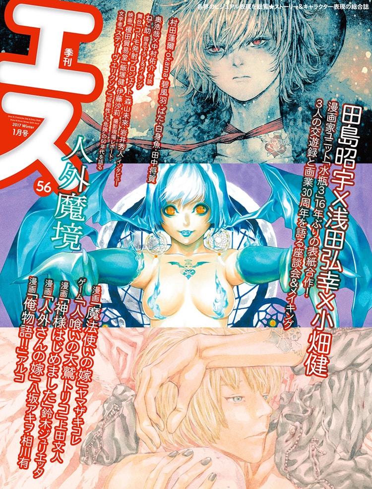 季刊エス2017年1月号